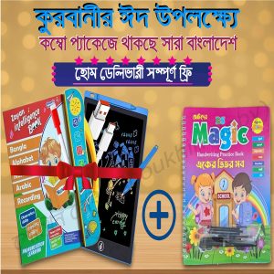 রিচার্জেবল স্টাডি বুক, ৮.৫ ইঞ্চি এলসিডি রাইটিং ট্যাব ও একের ভিতর সব ম্যাজিক বুক কম্বো প্যাকেজ