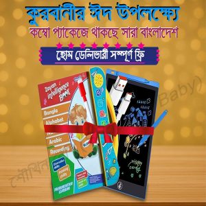 রিচার্জেবল স্টাডি বুক ও ৮.৫ ইঞ্চি এলসিডি রাইটিং ট্যাব এর কম্বো প্যাকেজ